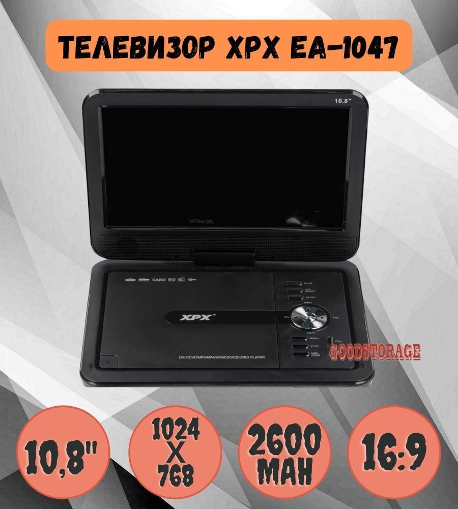 Портативный DVD-плеер XPX EA-1047 - купить с доставкой по выгодным ценам в  интернет-магазине OZON (1119590735)