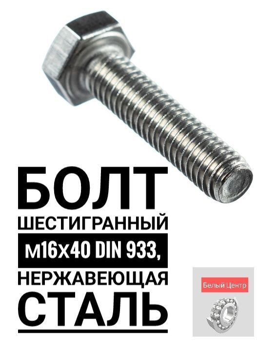 Болт M16 x 16 x 40 мм, 1 шт. #1