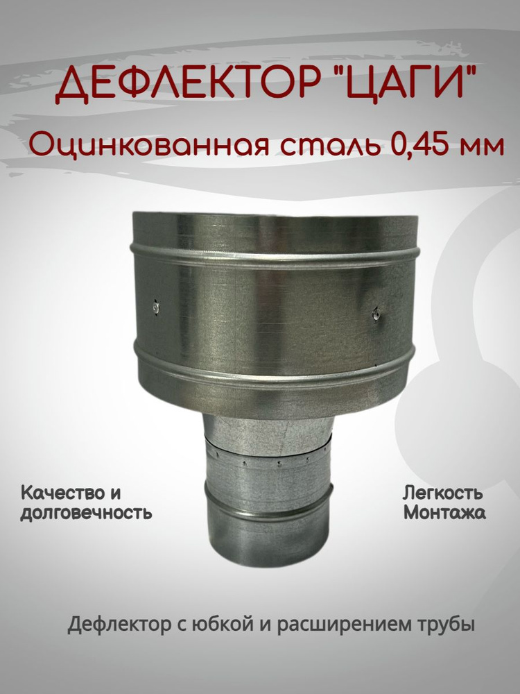 Дефлектор "ЦАГИ" Полный диаметр 170 Оцинковка #1