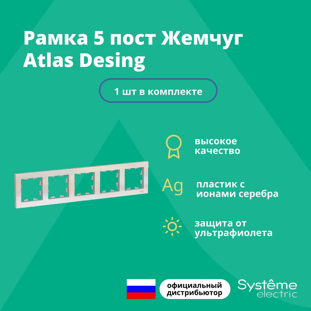 Рамка для розетки выключателя пятерная Schneider Electric (Systeme Electric) Atlas Design Антибактериальное #1