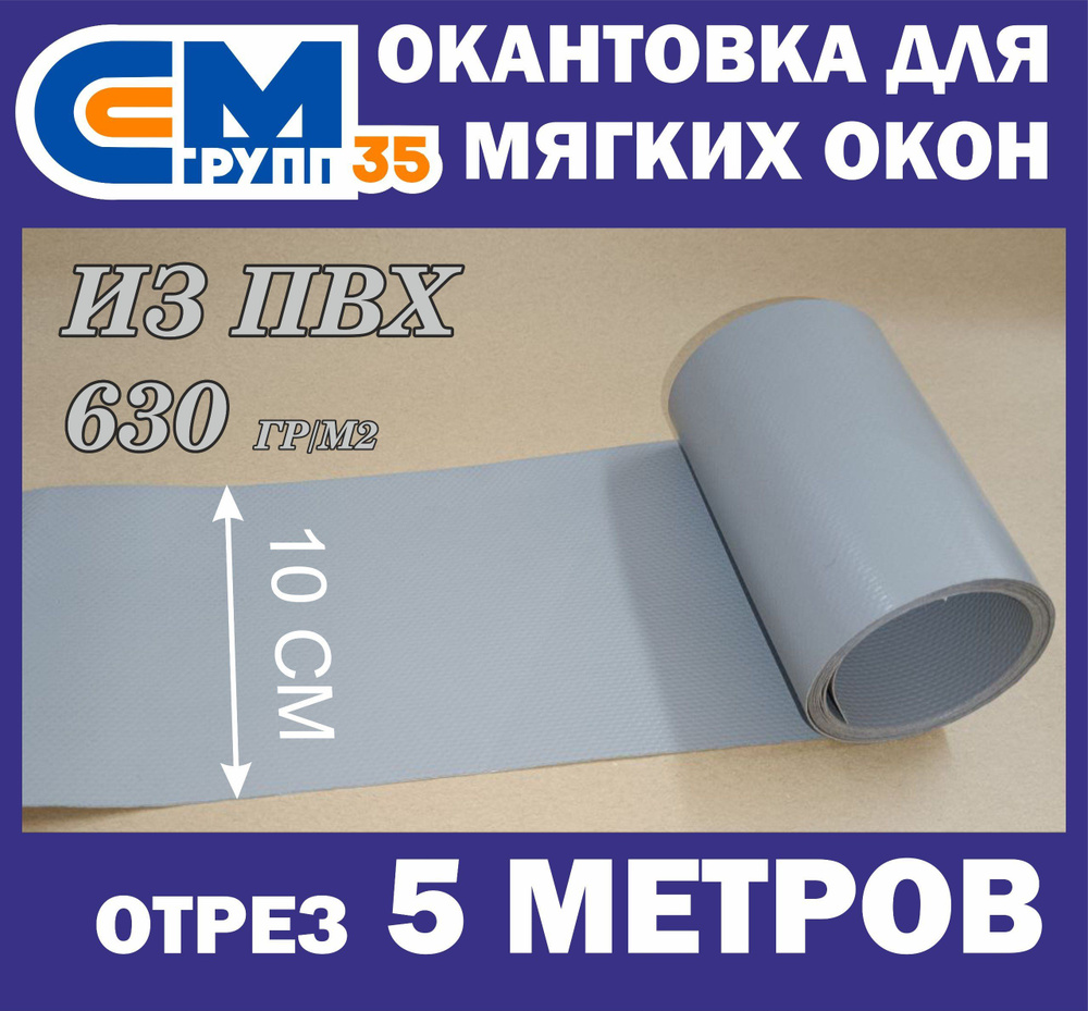 Окантовка для мягких окон, 10х500 см, серый #1