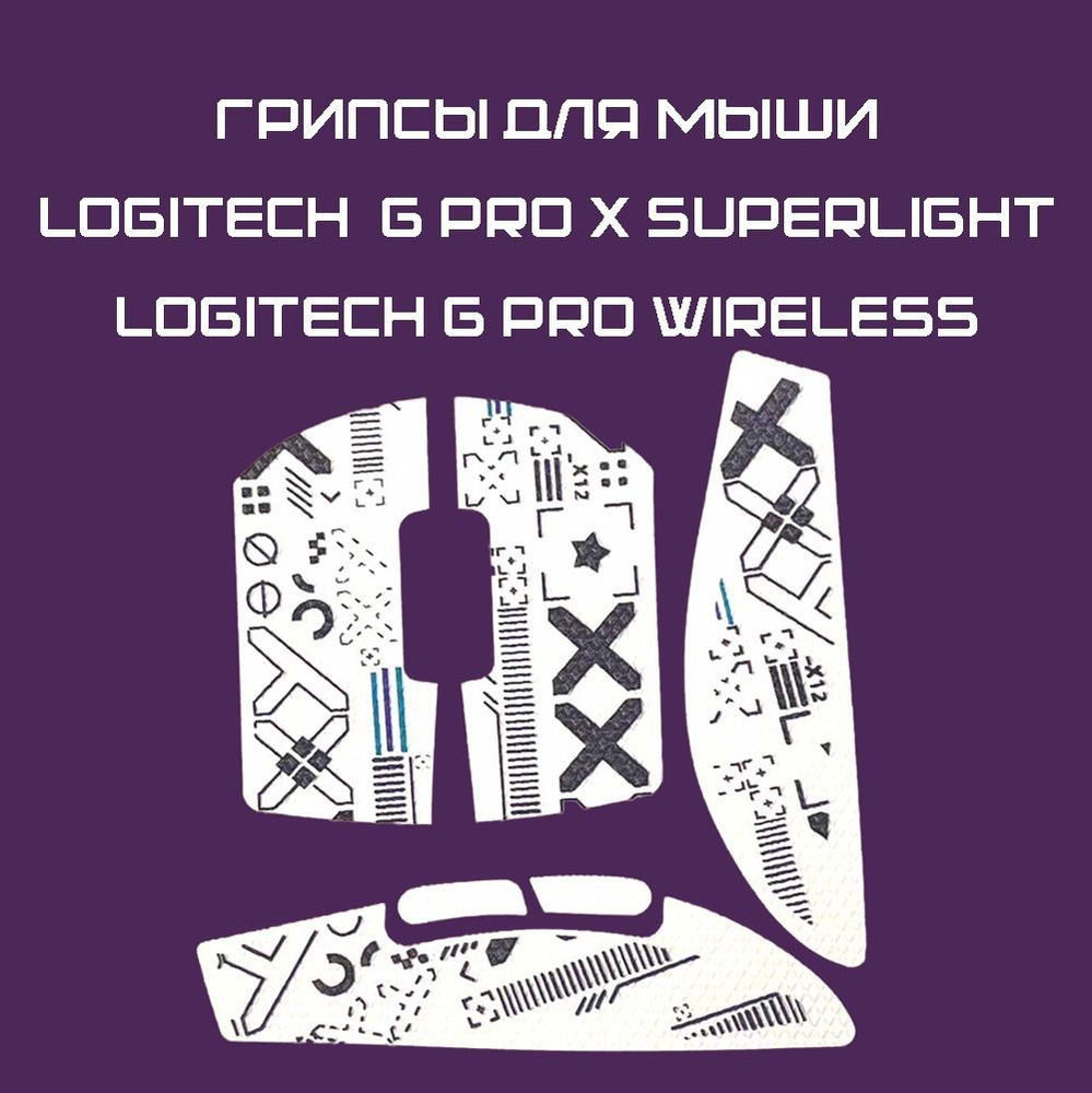 Грипсы для Logitech G Pro X Superlight и G Pro Wireless / Противоскользящие накладки и наклейки для игровой #1