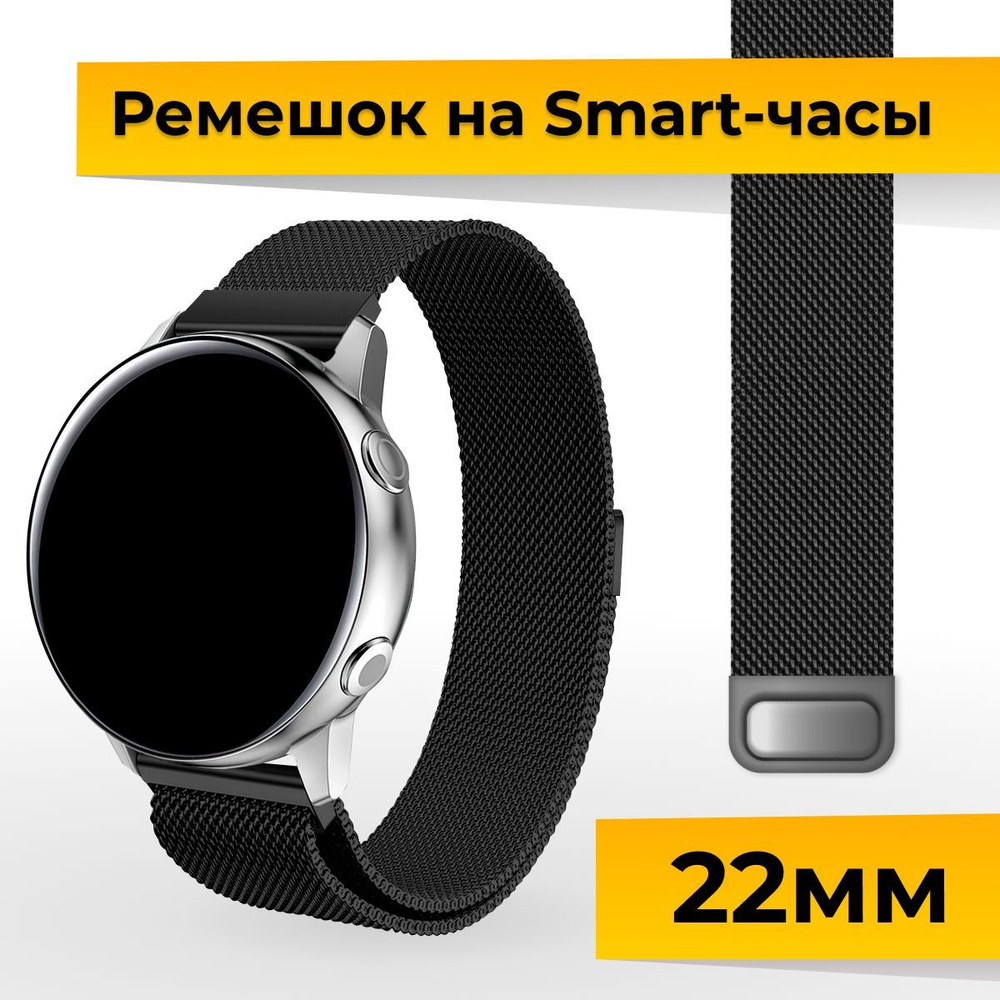 Миланский ремешок для Samsung Galaxy Watch, Gear Sport, Huawei Watch, Honor, Amazfit и Garmin Миланская #1