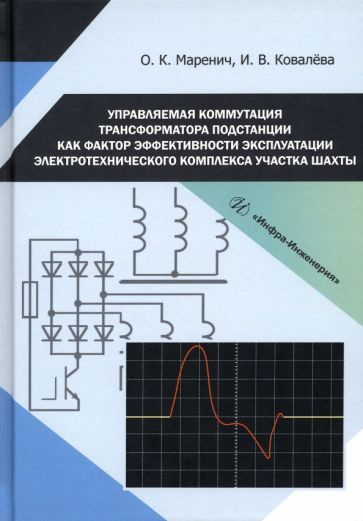 Маренич, Ковалева - Управляемая коммутация трансформатора подстанции как фактор эффективности эксплуатации #1