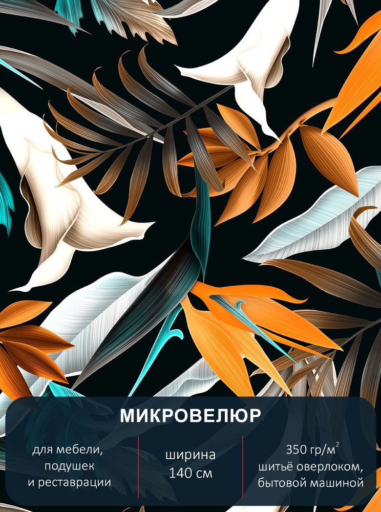 Мебельная ткань с рисунком, микровелюр Floristic 165. Отрез 1м*140см.  #1