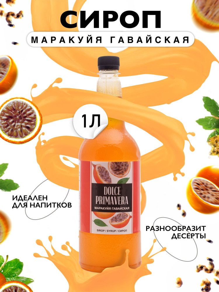 Сироп Primavera Маракуйя гавайская, 1л., (для кофе, коктейлей, десертов, лимонада и мороженого), ПЭТ. #1