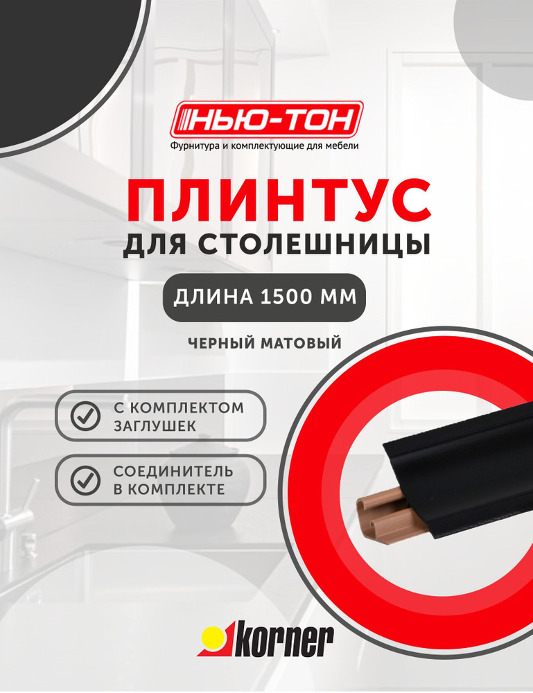 Плинтус для столешницы Korner LB23 , 6051 Черный матовый , 1,5м с комплектом заглушек  #1