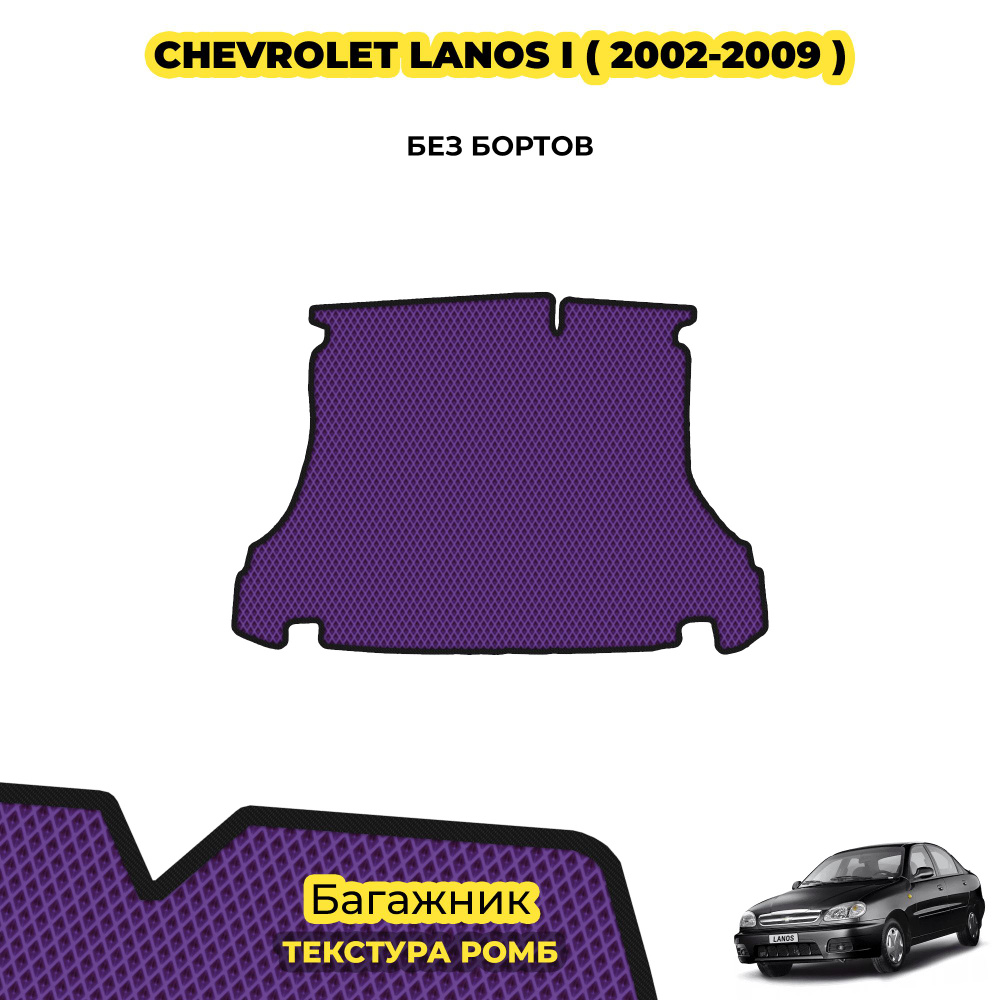 Коврик ЕВА в багажник для Chevrolet Lanos I ( 2002 - 2009 ) / материал: фиолетовый (ромб) , черный борт #1