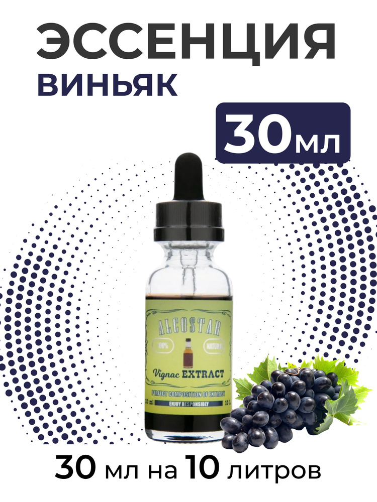 Эссенция Виньяк, Vignac Extract Alcostar, вкусовой концентрат (ароматизатор пищевой) для самогона, 30 #1