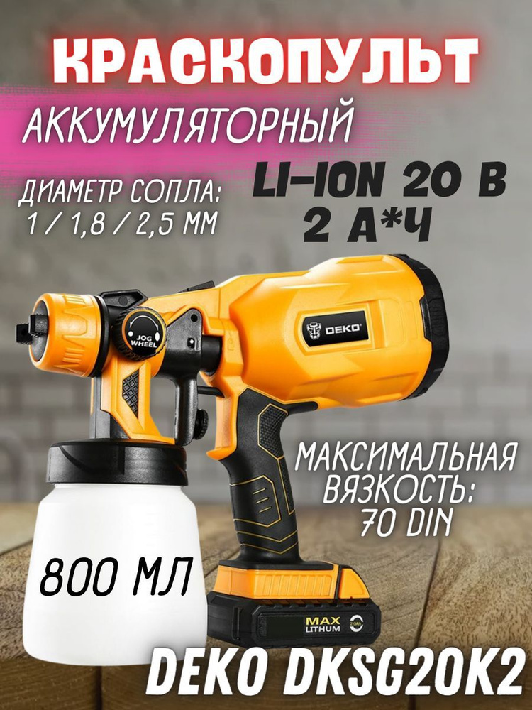 Краскопульт аккумуляторный DEKO DKSG20K2, (Мощность 20В, объем бака 800 мл, АКБ 1шт*2.0Ач) Распылитель #1