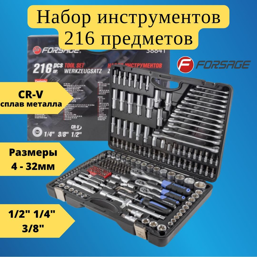 Набор инструментов 216пр. 1/4", 3/8", 1/2"трещотка с улучшенным силовым механизмом (6гр.)(4-32мм) Forsage #1