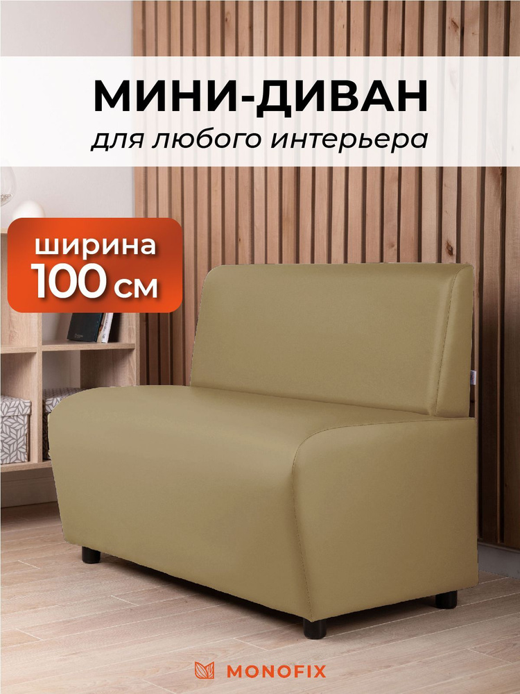 Прямой диван MONOFIX БАФФ, экокожа, санд, 100х53х77 (ДхГхВ) #1