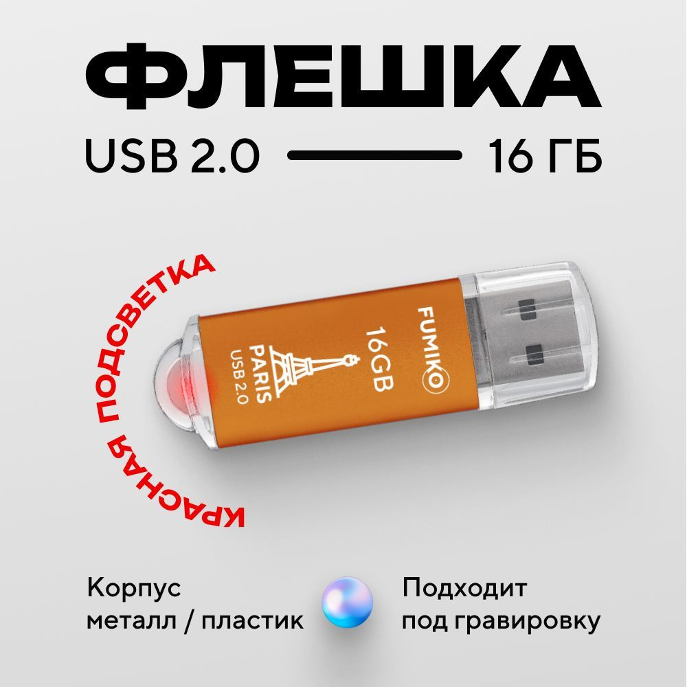 Флешка FUMIKO PARIS 16гб оранжевая (USB 2.0, в металлическом корпусе, с индикатором)  #1