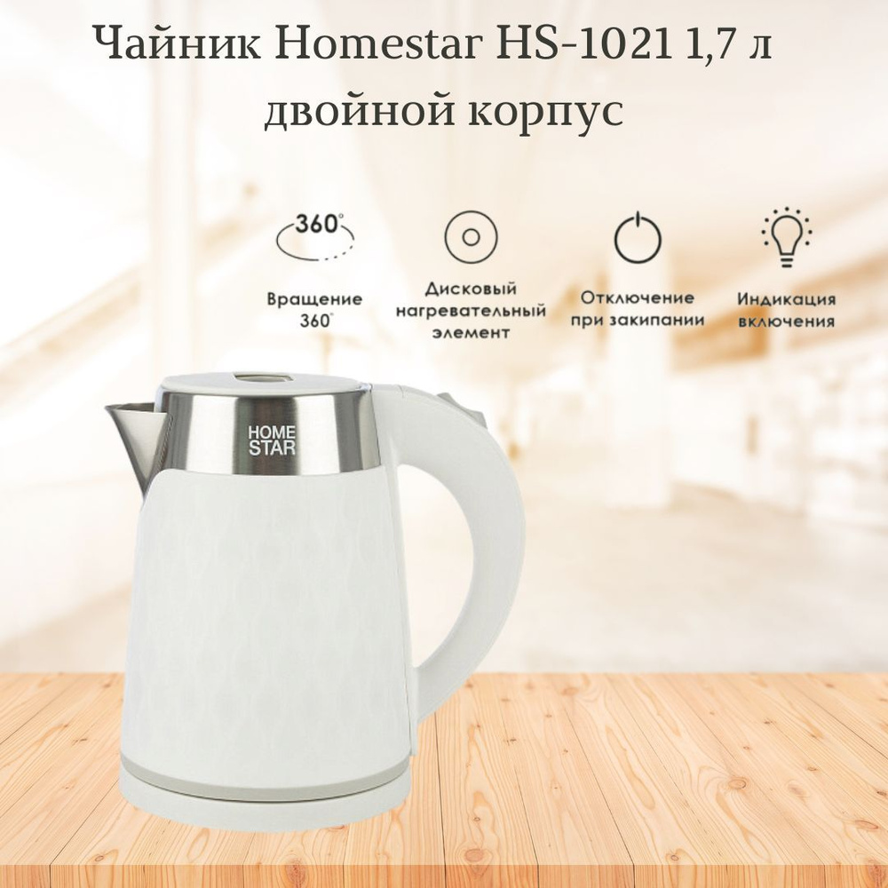 Чайник электрический нержавеющий Электрочайник Техника для кухни Homestar HS-1021 1,7 литра 1500 Вт белый #1