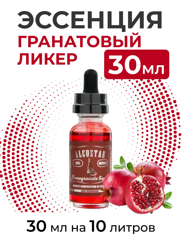 Эссенция Гранатовый ликер, Pomegranate liquor Alcostar, вкусовой концентрат (ароматизатор пищевой) для #1