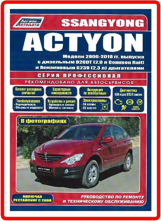 SsangYong Actyon 2006-10 дизель / бензин Книга руководство по ремонту и эксплуатации.  #1