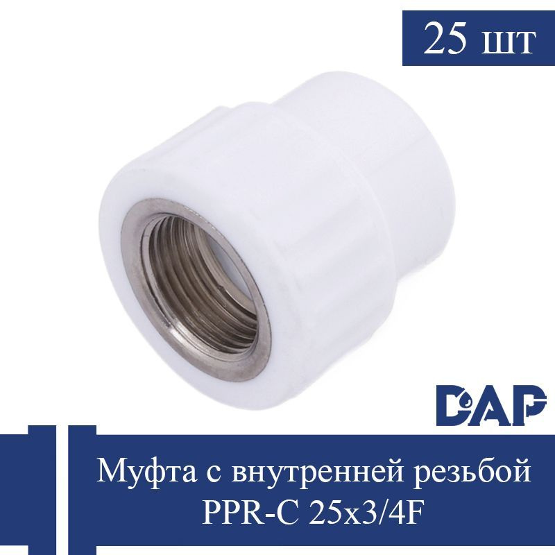 Муфта полипропиленовая с внутренней резьбой 25х3/4F латунь (25 шт ...