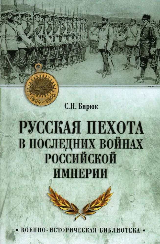 Русская пехота в последних войнах Российской империи | Бирюк Сергей Николаевич  #1