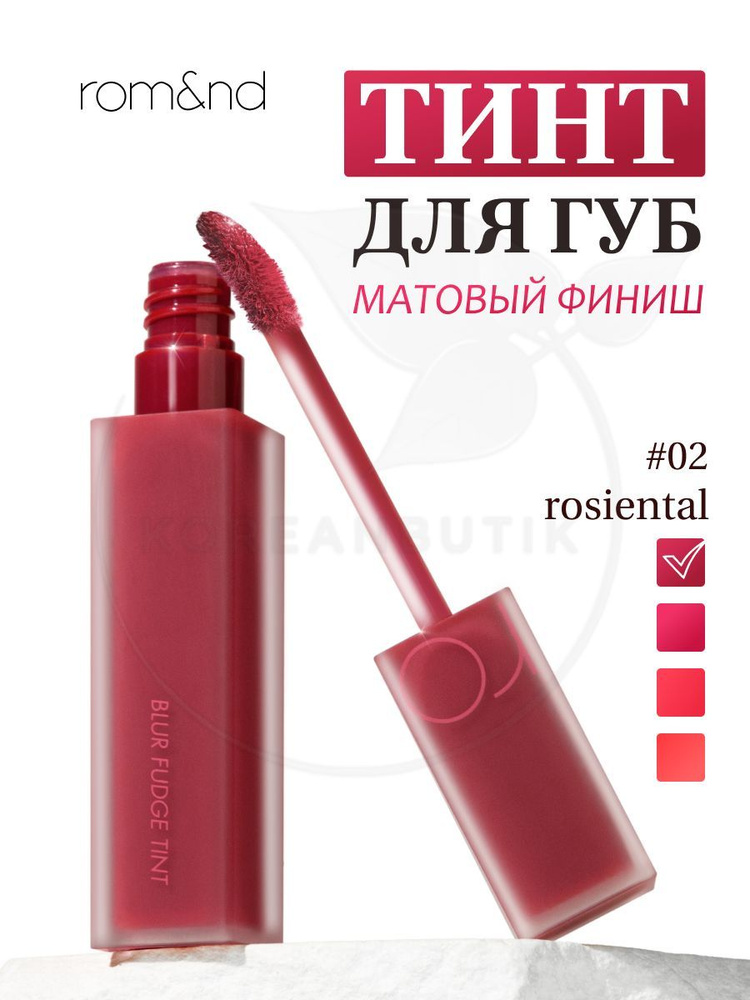 Матовый тинт для губ ROM&ND Blur Fudge Tint, 02 Rosiental, 5 g (стойкая увлажняющая помада)  #1