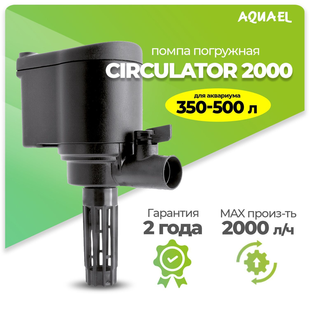 Помпа-циркулятор для аквариума погружная AQUAEL CIRCULATOR 2000 (для аквариума 350 - 500, 2000 л/ч, 27 #1