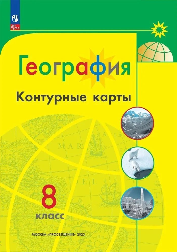 География. Контурные карты. 8 класс. 2023 #1