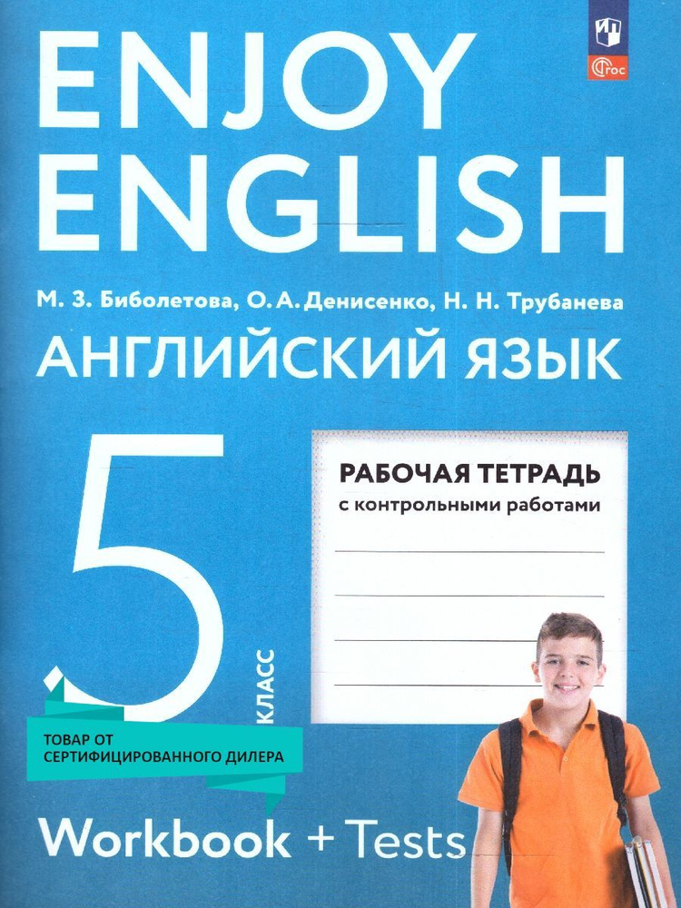 Английский с удовольствием 5 класс. Рабочая тетрадь. К новому учебному пособию. УМК"Английский язык.Enjoy #1