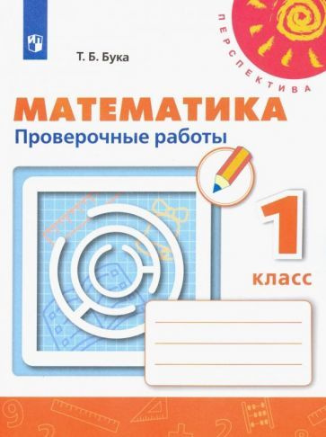 Татьяна Бука - Математика. 1 класс. Проверочные работы | Бука Татьяна Борисовна  #1