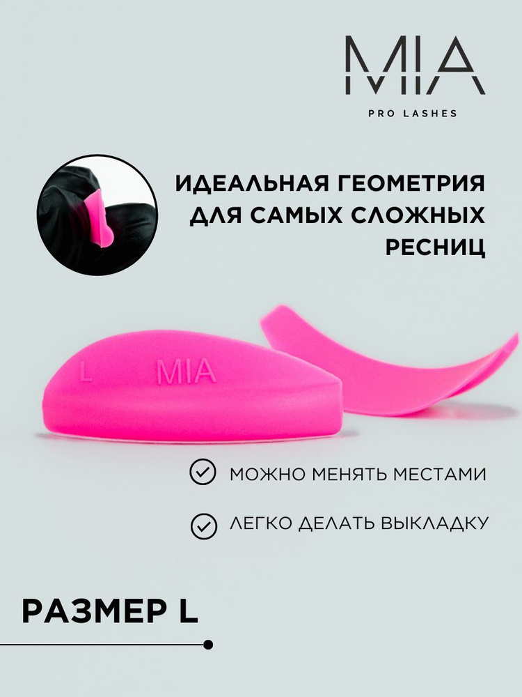 Валики для ламинирования ресниц MIA PRO LASHES 1 пара, XL размер, розовый  #1