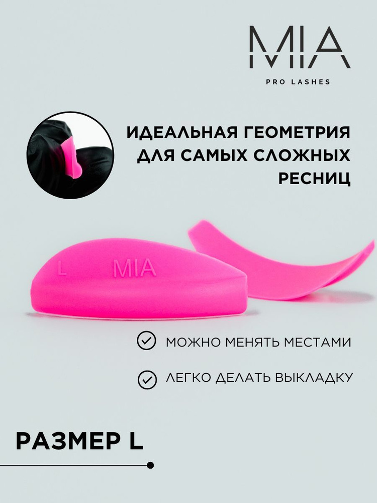 Валики для ламинирования ресниц MIA PRO LASHES 1 пара, L размер, розовый  #1