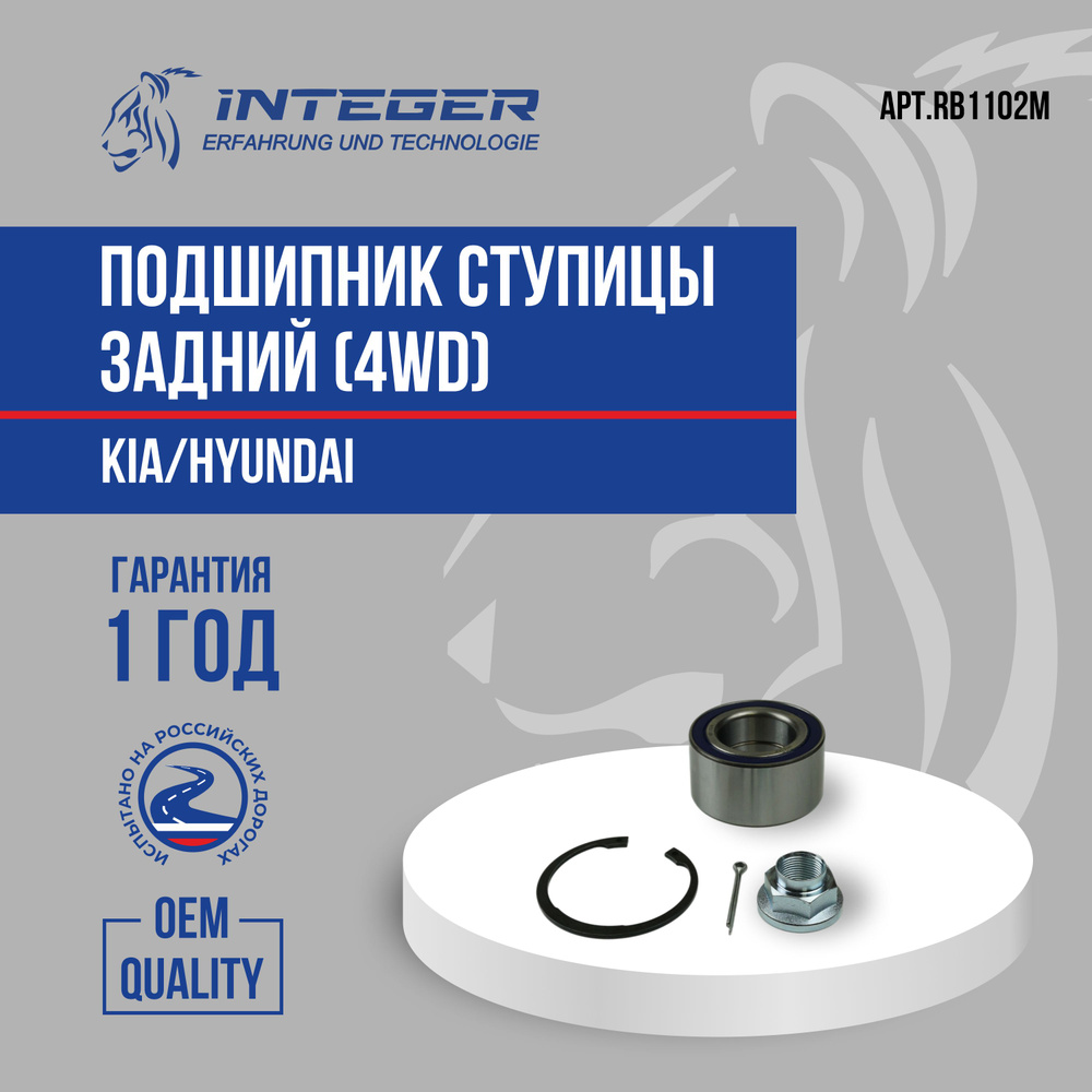 INTEGER Подшипник ступицы, арт. RB1102M, 1 шт. #1