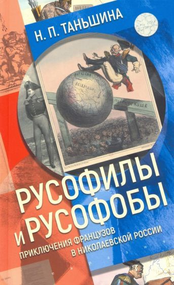 Наталия Таньшина - Русофилы и русофобы. Приключения французов в николаевской России | Таньшина Наталия #1