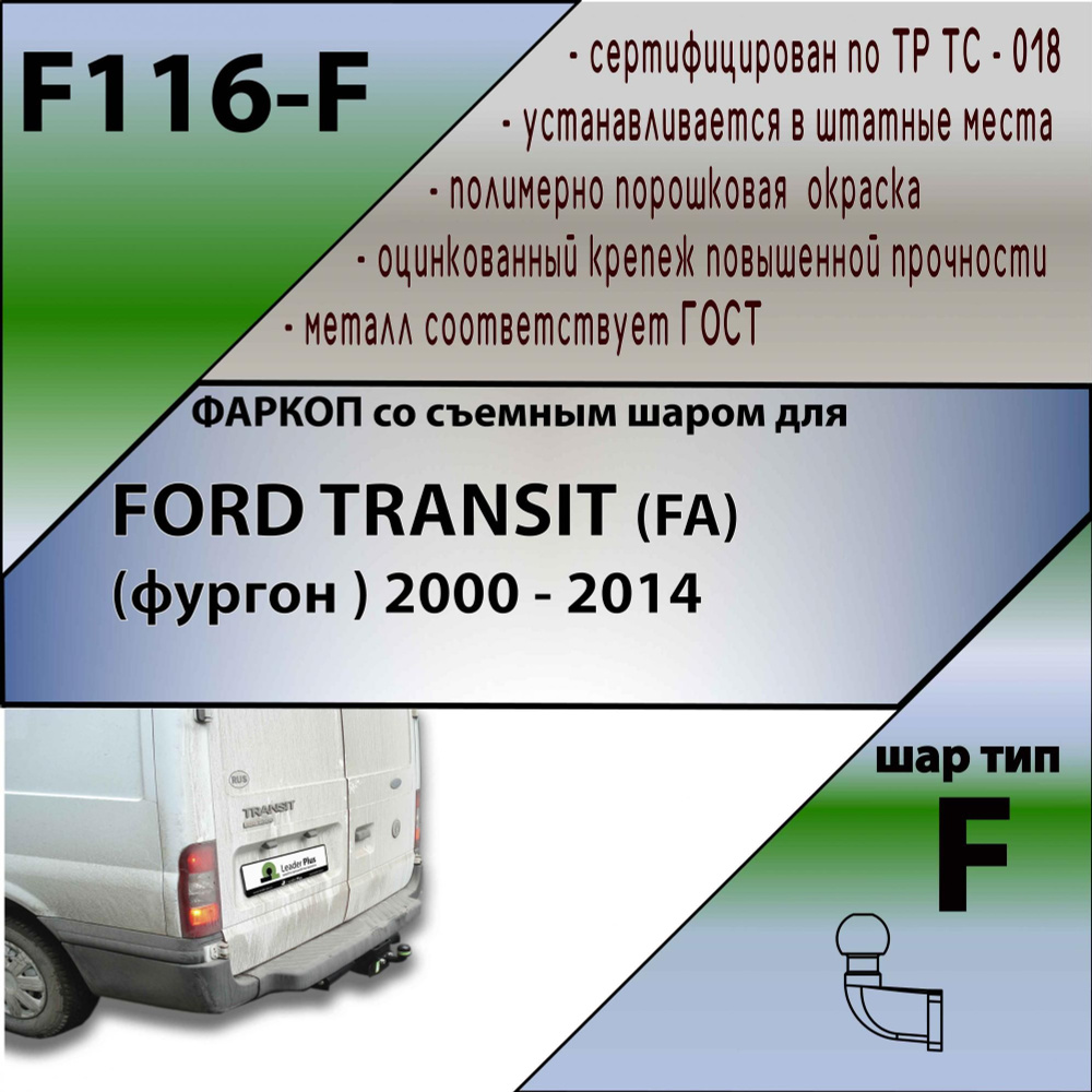 Комплект: Фаркоп для FORD TRANSIT (FA) фургон 2000-. БЕЗ выреза в бампере. Артикул: F116-F Лидер Плюс #1