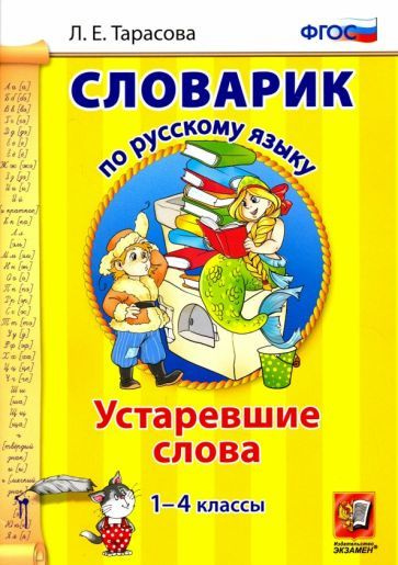 Любовь Тарасова - Русский язык. 1-4 классы. Словарик. Устаревшие слова. ФГОС | Тарасова Любовь Евгеньевна #1