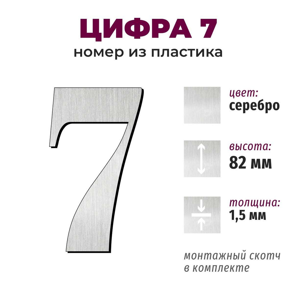 Т61 символ высотой 8 см, толщина 1,5 мм - цифра 7 #1