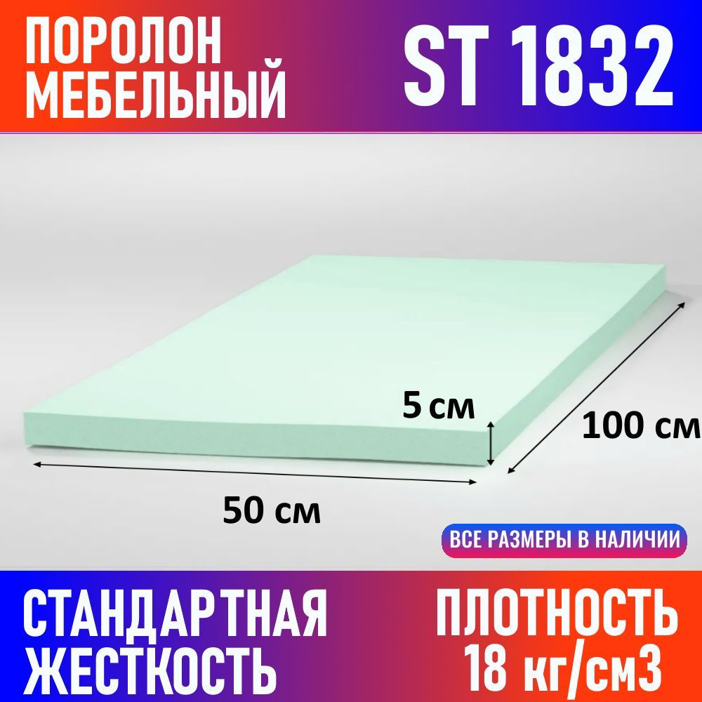 Поролон мебельный листовой ST 1832 1000x500x50 мм #1