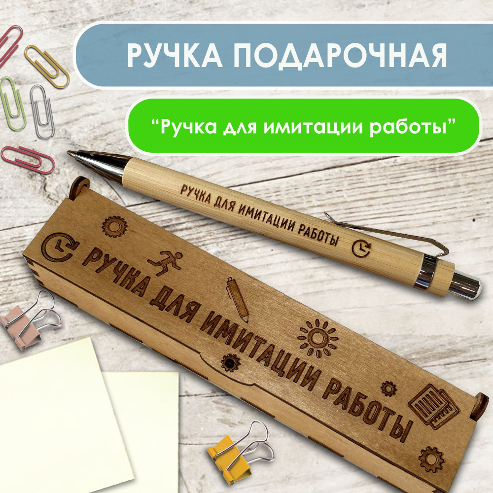 Ручка подарочная шариковая в футляре. WoodenKing. С гравировкой "Ручка для имитации работы!" Синий стержень. #1