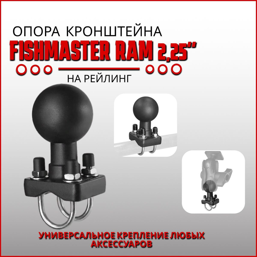 Опора крепления Fishmaster RAM 2.25" (57мм) на рейлинг #1