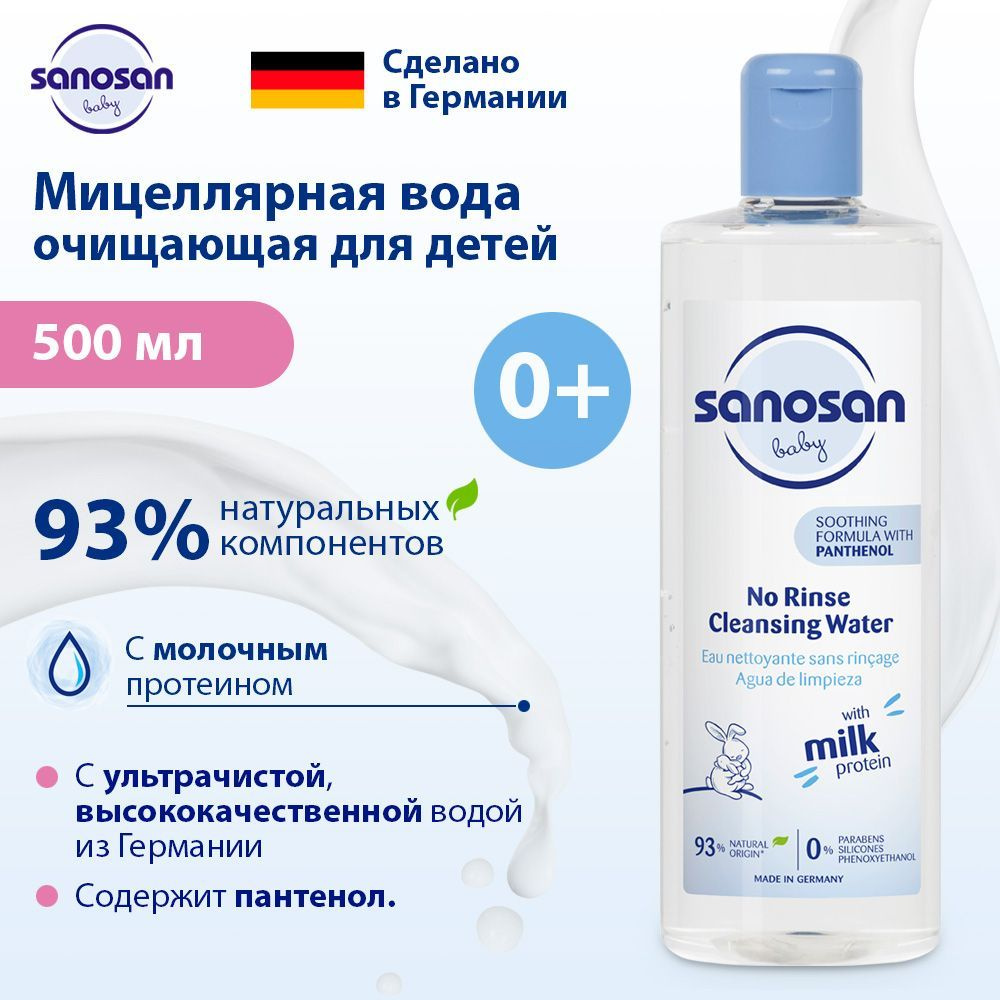 Sanosan Мицеллярная вода для детей очищающая с молочным протеином, 500мл  #1