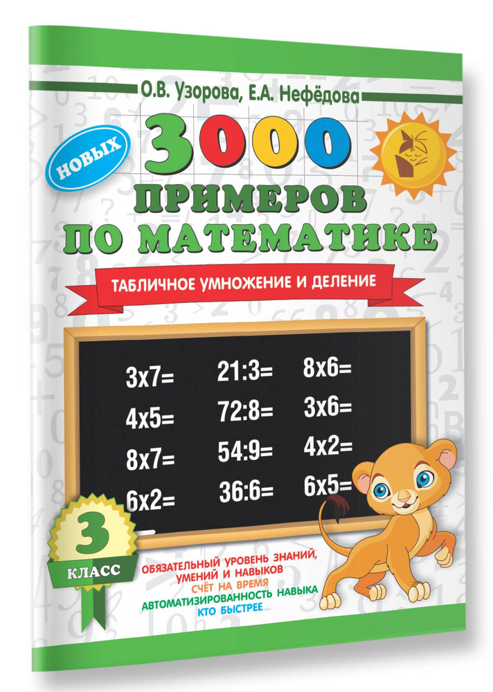 3000 новых примеров по математике. 3 класс. Табличное умножение и деление. | Узорова Ольга Васильевна #1