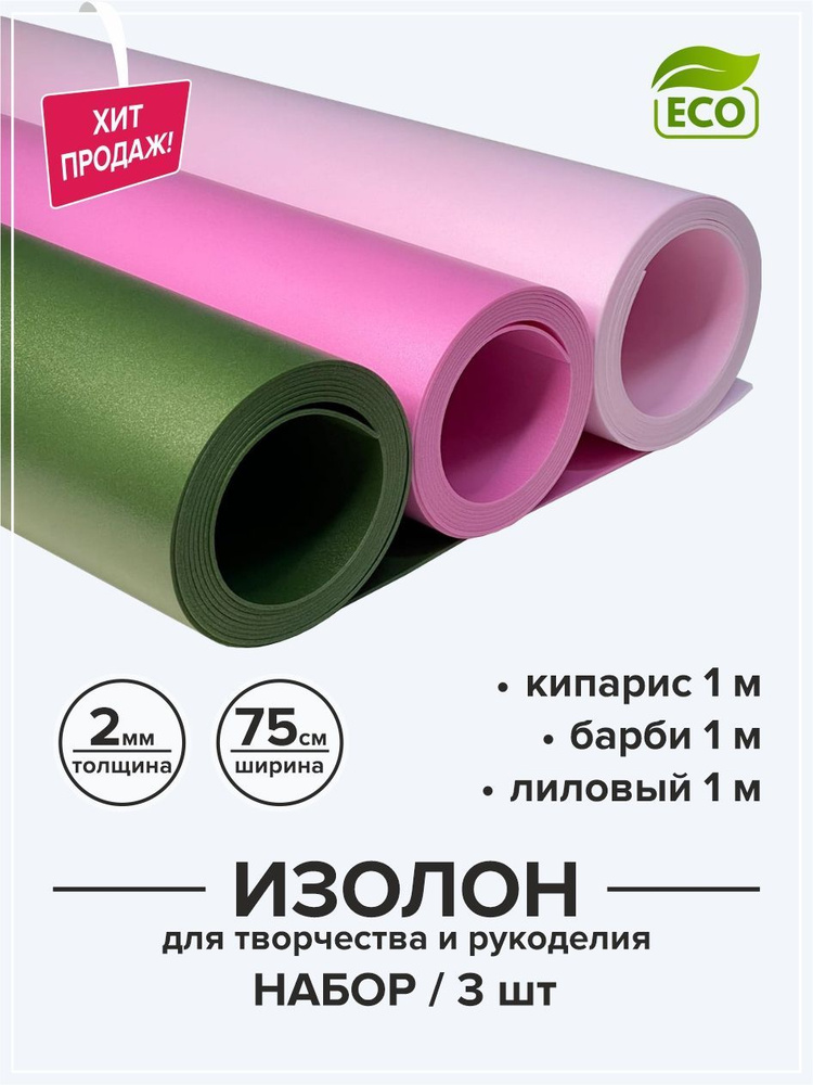 Изолон 2 мм для творчества и рукоделия 0,75х1 м набор 3 цвета / Материал для изготовления цветов и подарков #1