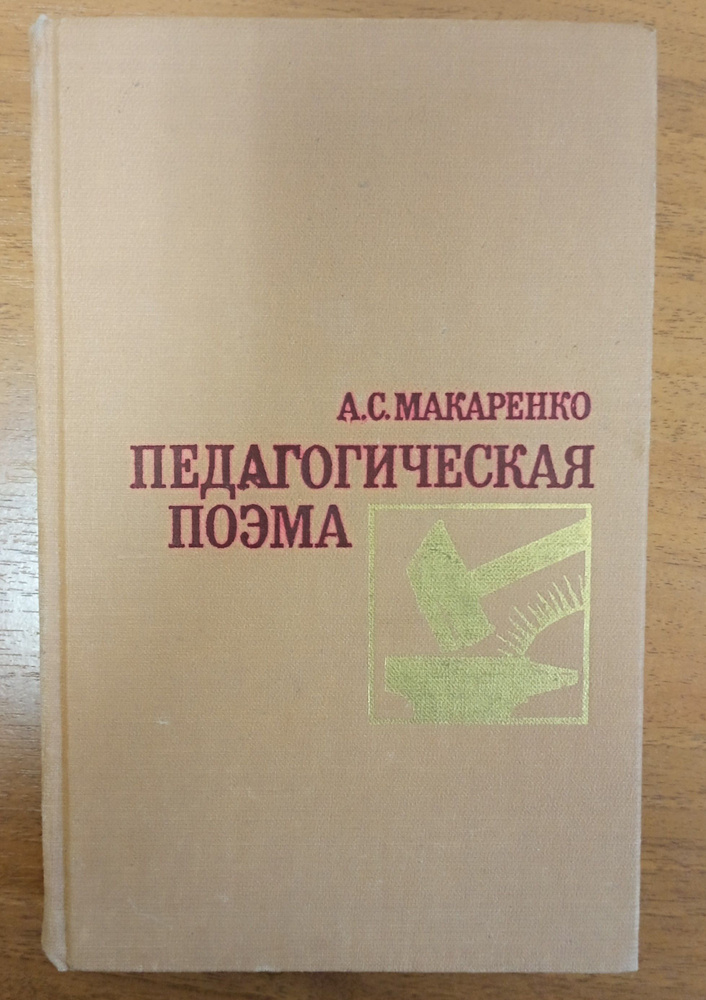 Педагогическая поэма | Макаренко Антон Семенович - купить с доставкой ...