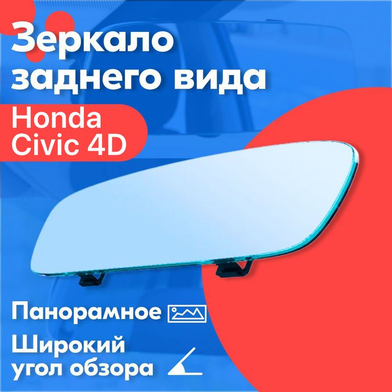 Зеркало заднего вида для Honda Civic 4D (Хонда Цивик 4Д) / 30 см., с креплением на штатное зеркало  #1