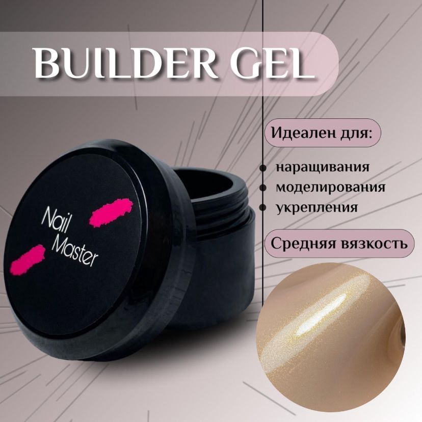 Nail Master: 50мл. Builder Gel, УФ-гель для моделирования и укрепления, оттенок #70  #1