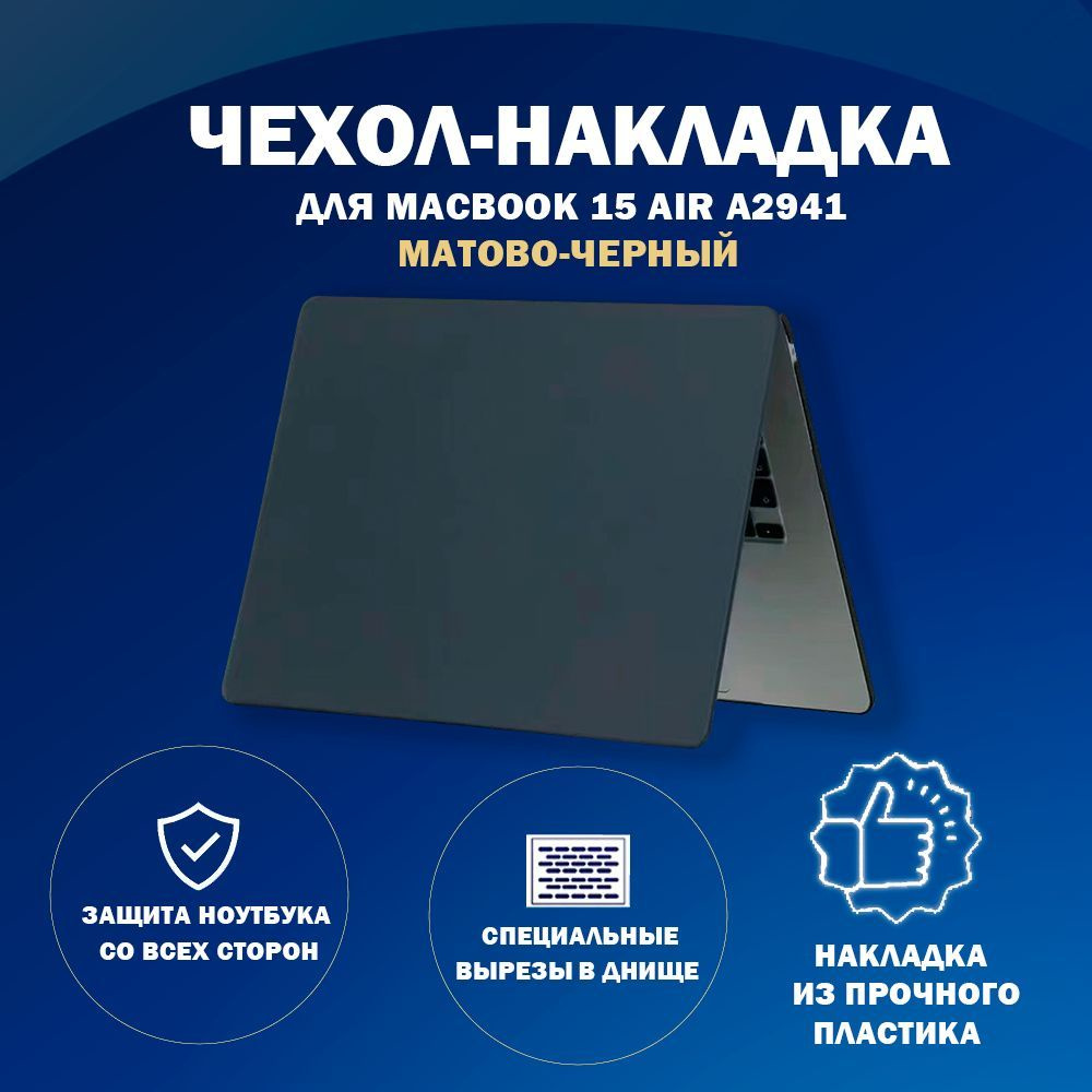 Чехол накладка пластиковая для MacBook-Макбук Air А2941-M2-2023/A3114-M3-2024 с диагональю 15.3  #1