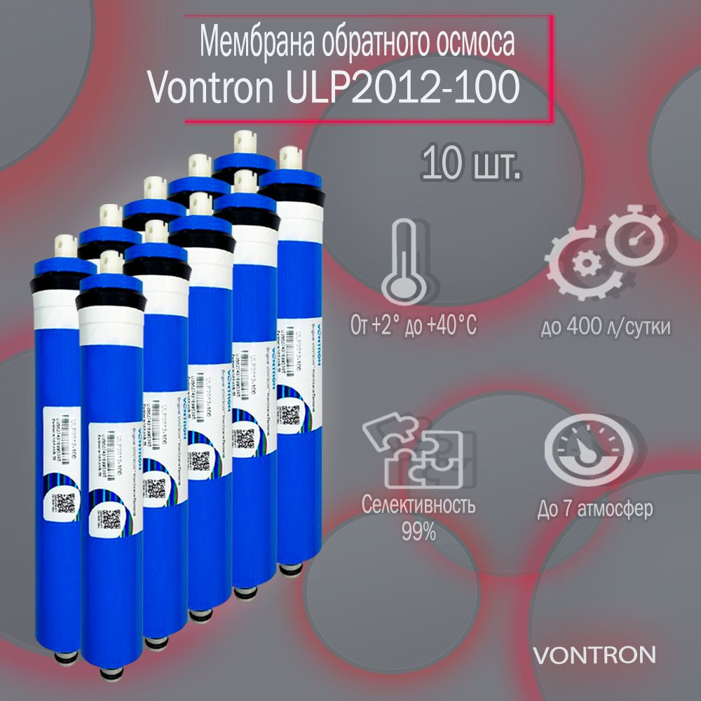 Мембрана обратного осмоса Vontron ULP2012-100G 10шт #1