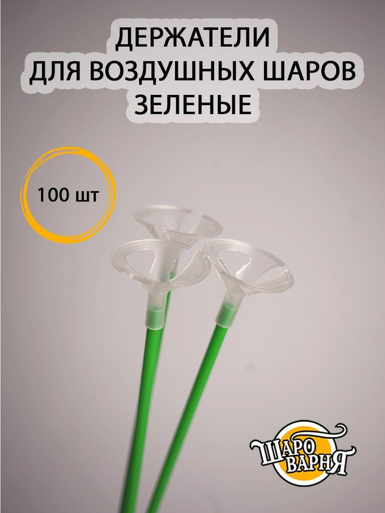 Зеленые держатели для воздушных шаров (палочка+зажим) 100 шт, 35см.  #1