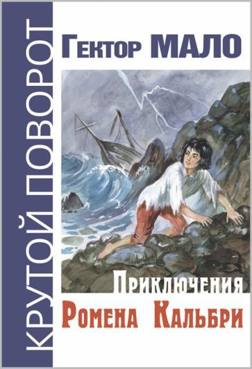 Гектор Мало - Приключения Ромена Кальбри | Мало Гектор #1