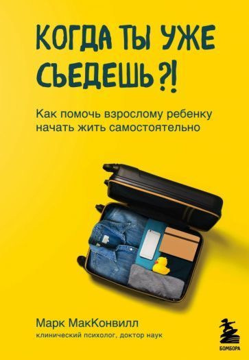 Марк Макконвилл - Когда ты уже съедешь?! Как помочь взрослому ребенку начать жить самостоятельно | МакКонвилл #1