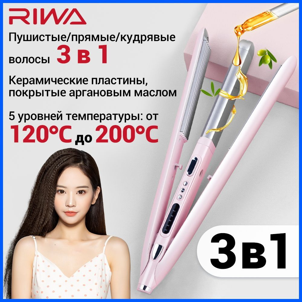 Выпрямитель утюжок для волос щипцы гофре 3 в 1 профессиональный RIWA Z6, плойка для завивки. Уцененный #1