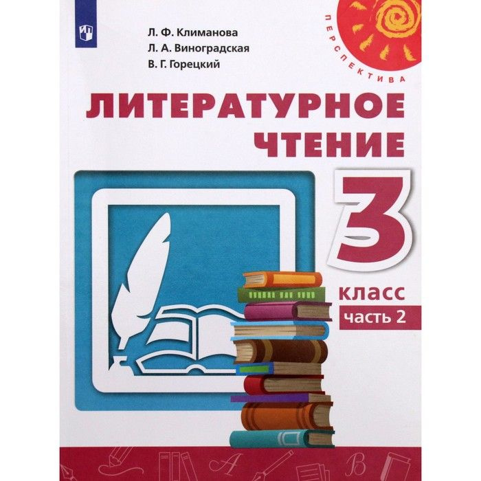 Учебник. ФГОС. Литературное чтение, 2021 3 класс, часть 2. Климанова Л. Ф.  #1